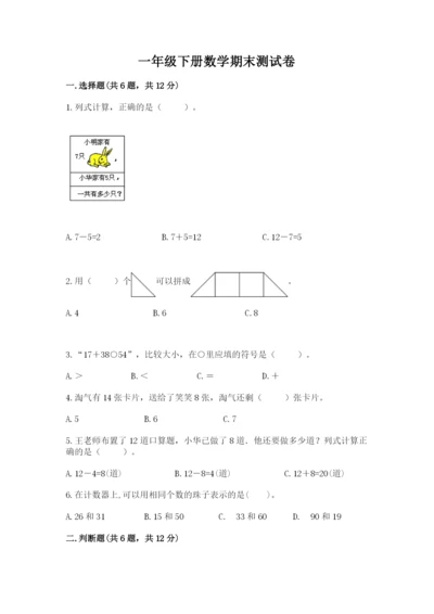 一年级下册数学期末测试卷（培优b卷）.docx