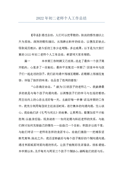 2022年初二老师个人工作总结