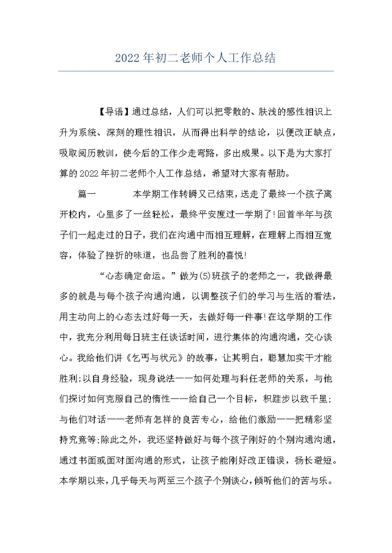 2022年初二老师个人工作总结