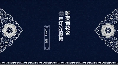 中式青花瓷风格工作总结汇报通用PPT模板