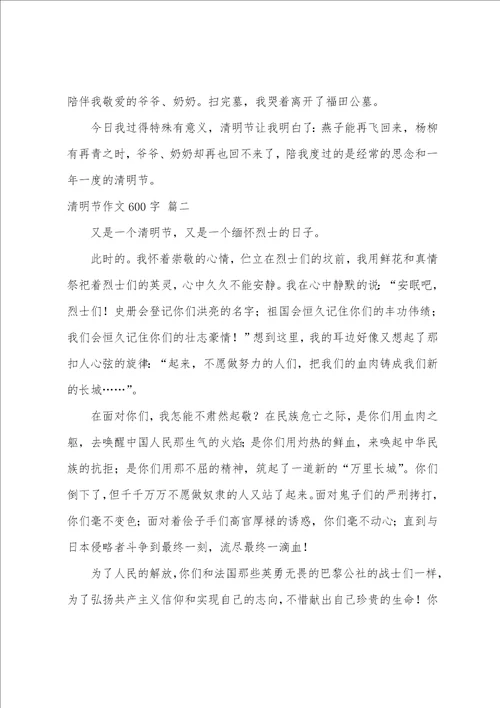 清明节作文600字优秀6篇