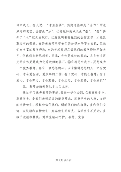 学习优秀教师心得体会 (9).docx