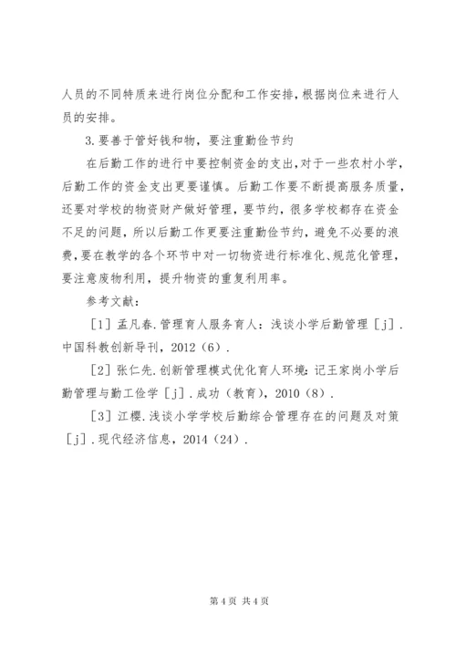 学校后勤管理存在问题及对策.docx