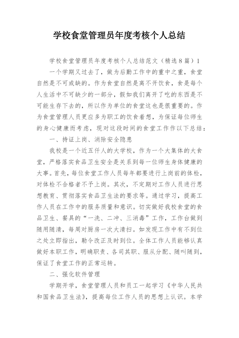 学校食堂管理员年度考核个人总结.docx