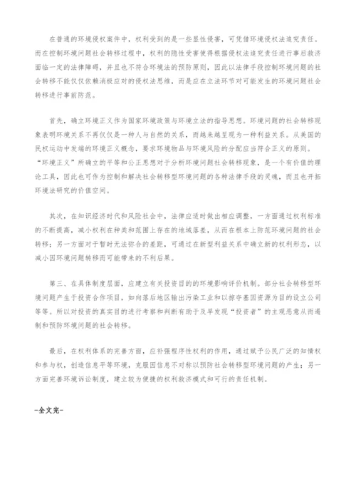 环境问题社会转移现象法律分析.docx