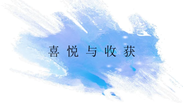 第三单元第3课《喜悦与收获》课件（共30页）