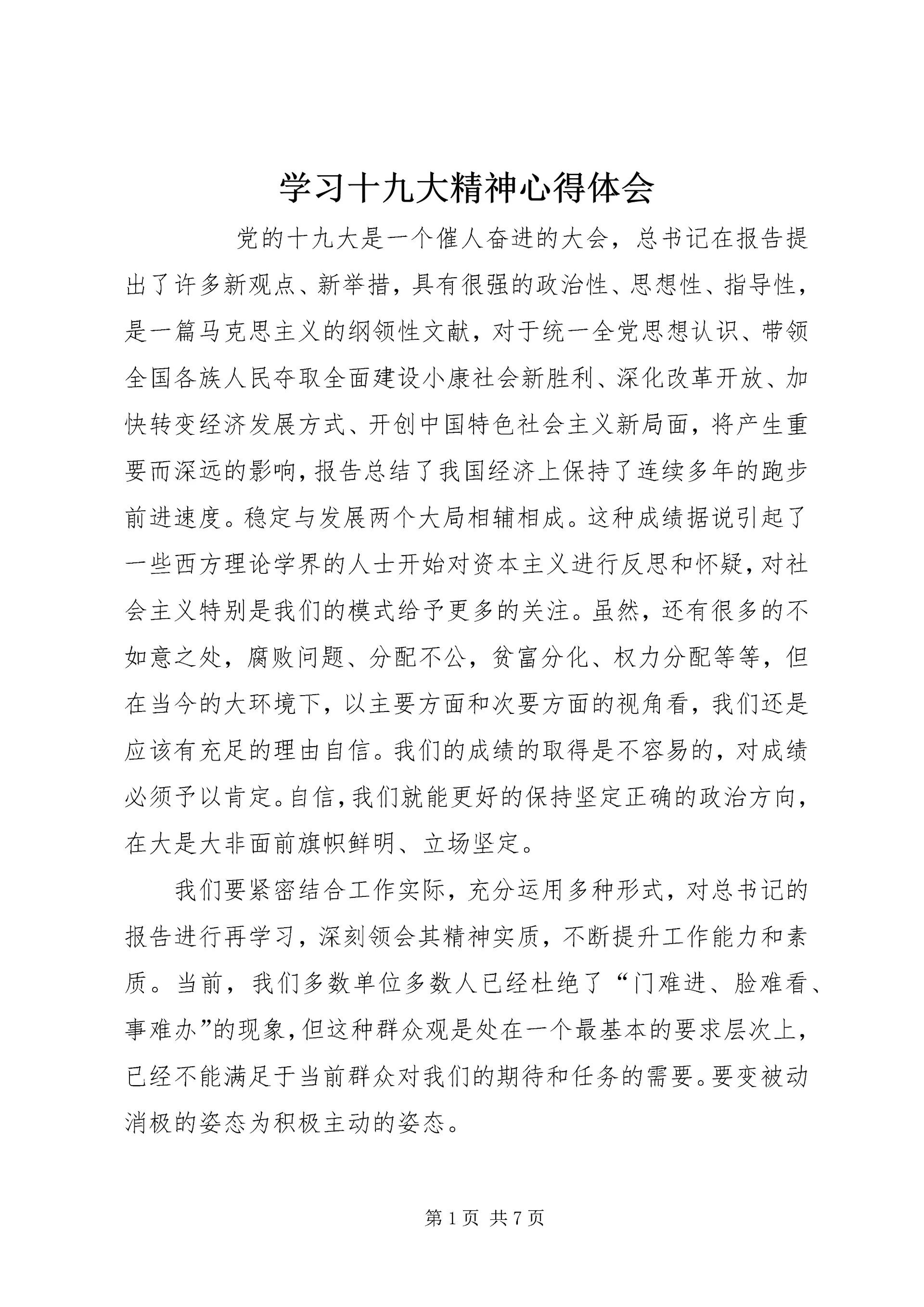 学习十九大精神心得体会 (32).docx