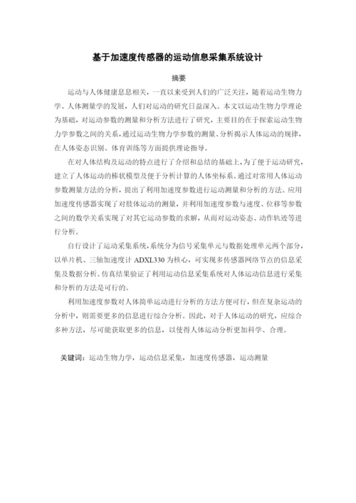 基于加速度传感器的运动信息采集系统设计毕业论文.docx
