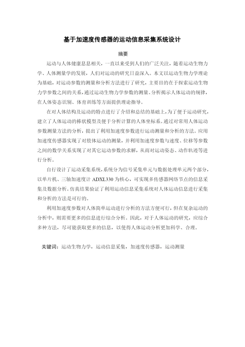 基于加速度传感器的运动信息采集系统设计毕业论文.docx