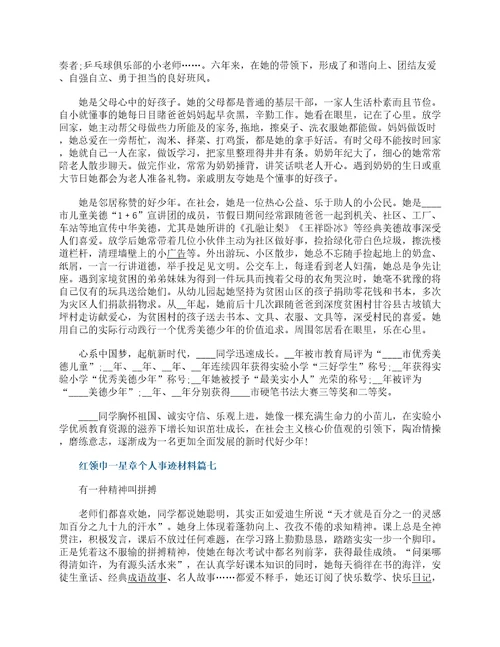 红领巾一星章个人事迹材料