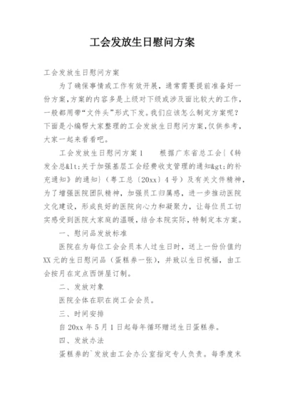 工会发放生日慰问方案.docx