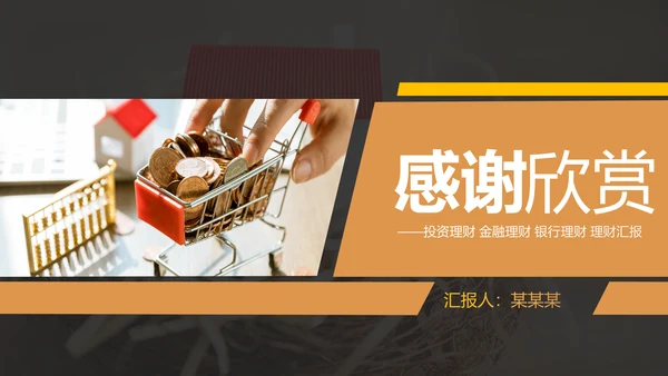 金融投资理财银行保险行业通用工作汇报PPT模板