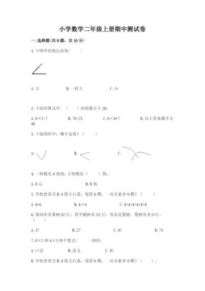 小学数学二年级上册期中测试卷带答案（a卷）.docx