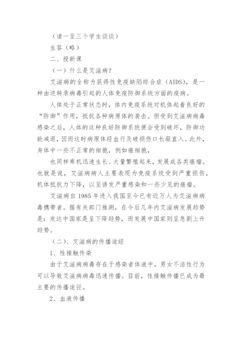 艾滋病防控主题班会教案.docx