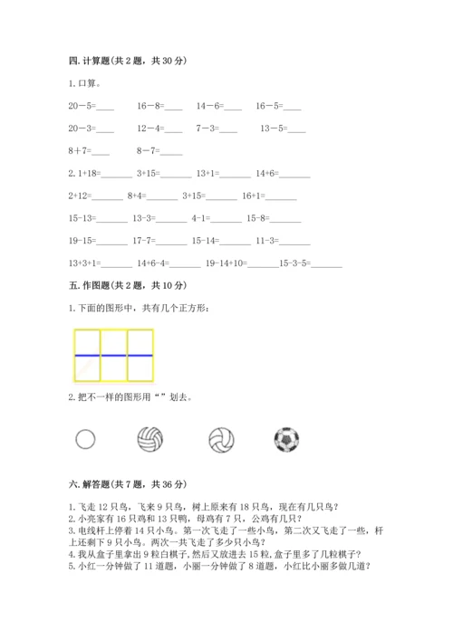 人教版一年级下册数学期中测试卷附完整答案（名师系列）.docx