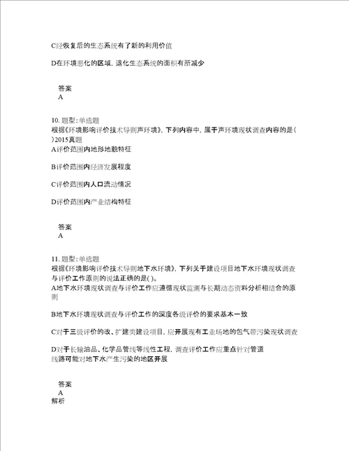 环境影响评价师考试环境影响评价技术导则与标准题库100题含答案876版