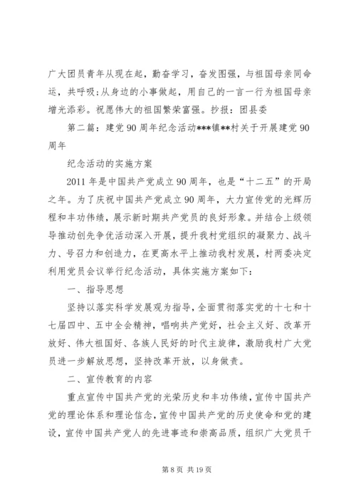 纪念建党90周年活动简报.docx