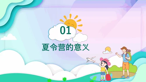 儿童夏今营活动方案PPT模板