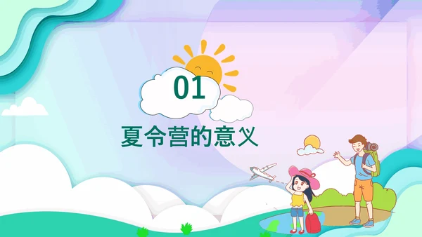 儿童夏今营活动方案PPT模板