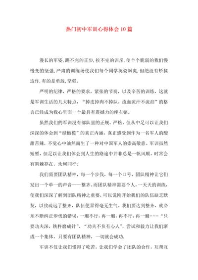 热门初中军训心得体会10篇 (2).docx