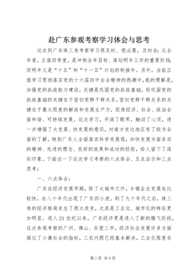 赴广东参观考察学习体会与思考 (3).docx