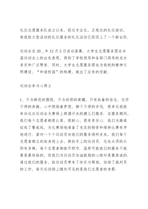 运动会参与心得10篇.docx