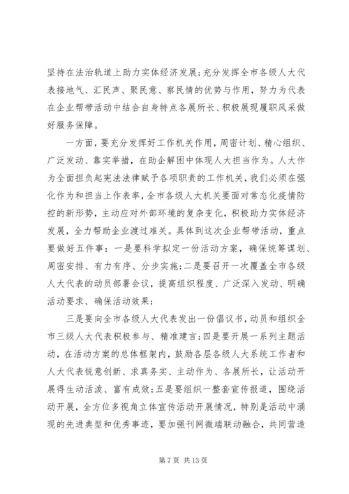 夺取疫情防控和经济社会发展“双胜利”在企业帮带活动动员部署会上的讲话.docx