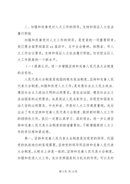 区人大换届以来工作会议上的讲话 (2).docx