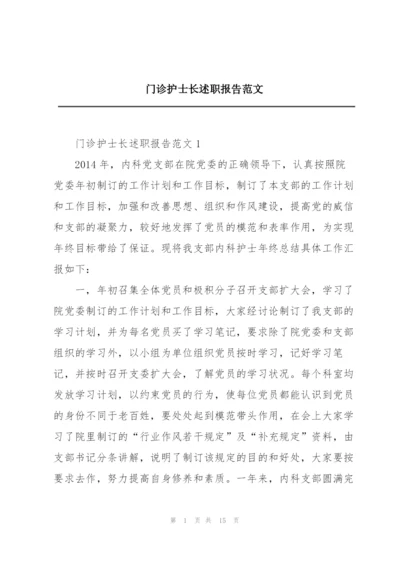 门诊护士长述职报告范文.docx