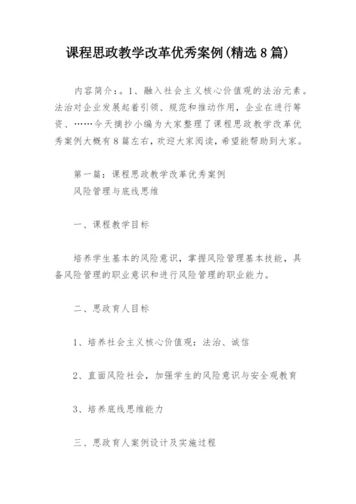 课程思政教学改革优秀案例(精选8篇).docx