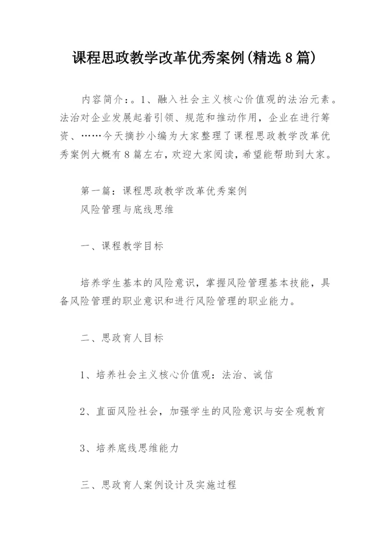 课程思政教学改革优秀案例(精选8篇).docx