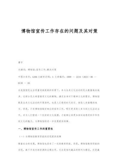 博物馆宣传工作存在的问题及其对策.docx