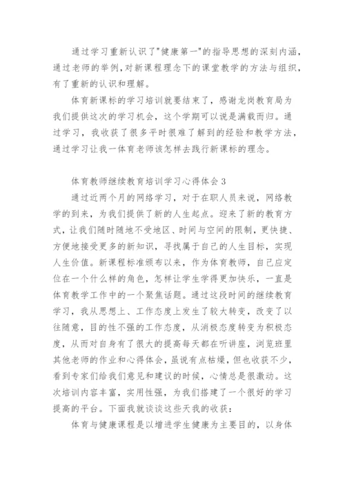 体育教师继续教育培训学习心得体会.docx