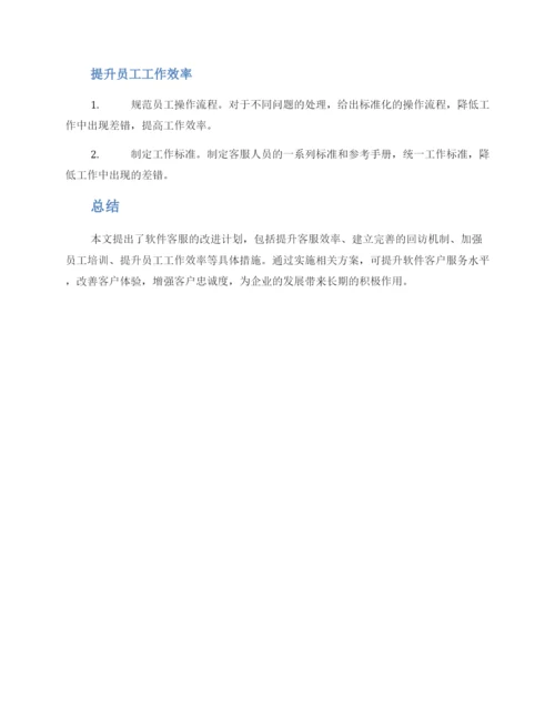 软件客服改进计划方案.docx