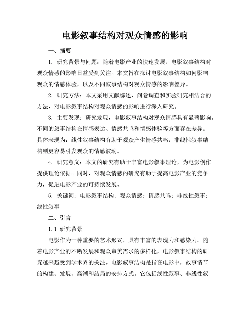 电影叙事结构对观众情感的影响