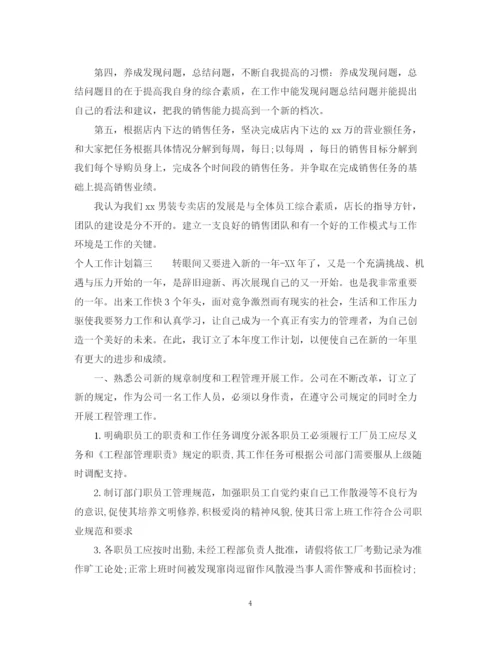 精编之个人工作计划范文6.docx