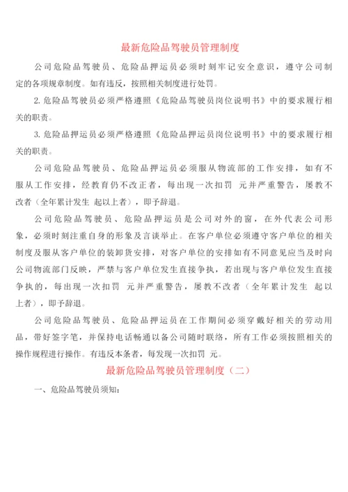危险品驾驶员管理制度(6篇).docx