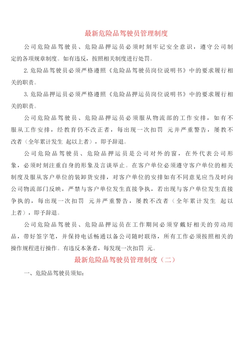 危险品驾驶员管理制度(6篇).docx