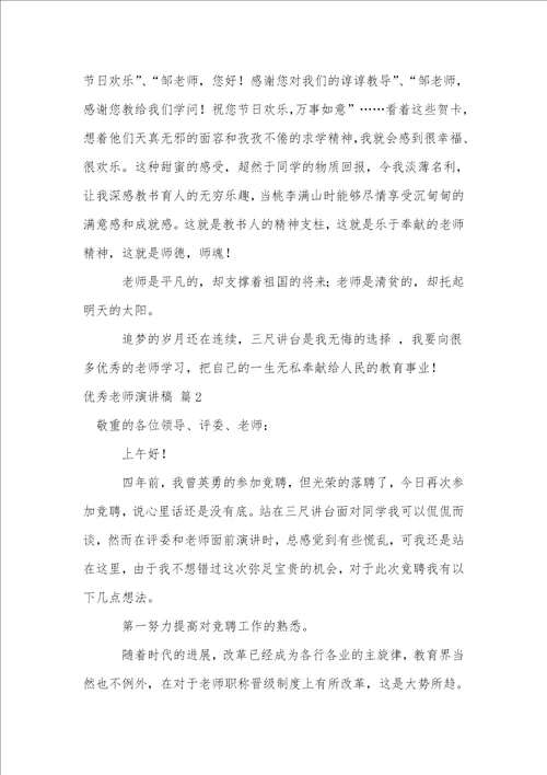 实用的优秀教师演讲稿模板五篇