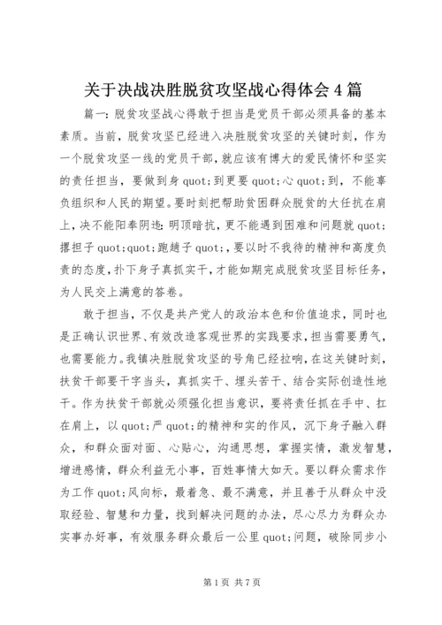 关于决战决胜脱贫攻坚战心得体会4篇.docx