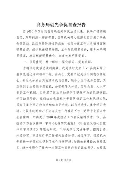 商务局创先争优自查报告.docx