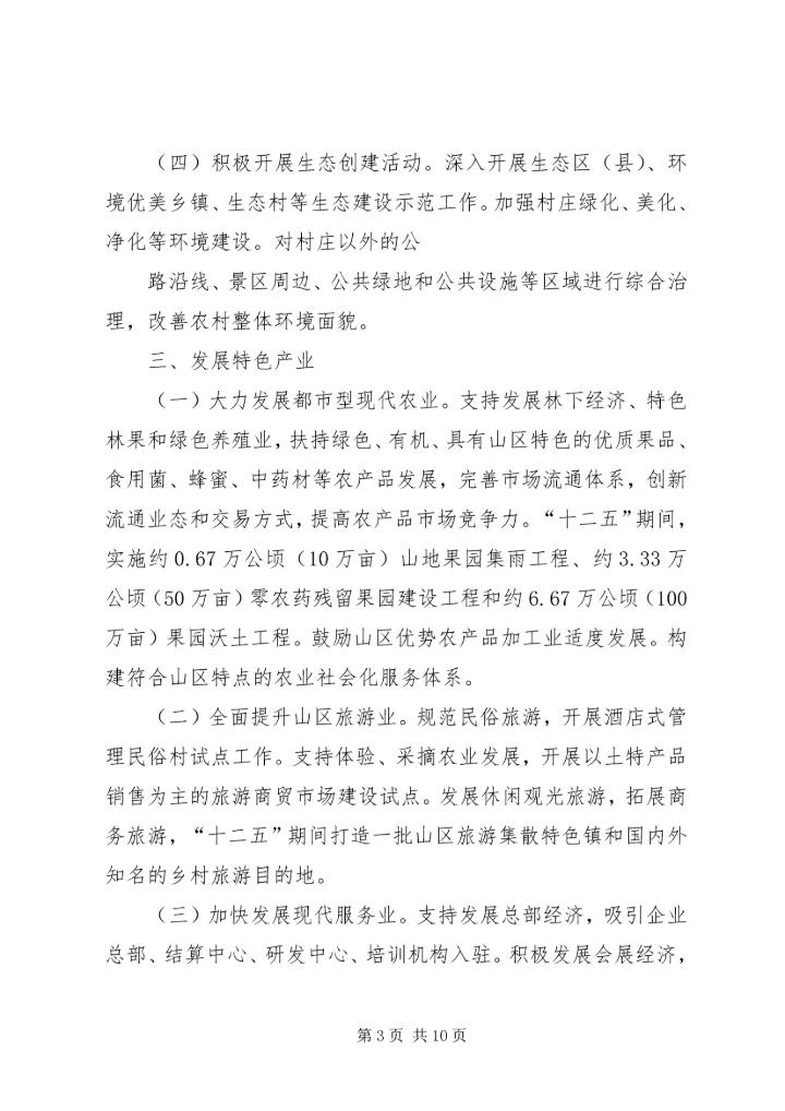 关于促进怀远在皖北县域经济中加快发展的若干意见.docx
