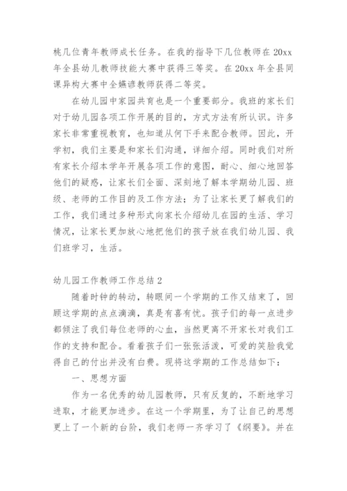 幼儿园工作教师工作总结.docx