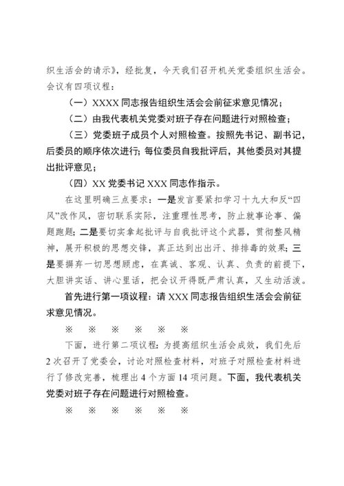 2019120704基层党组织专题组织生活会资料汇编.docx