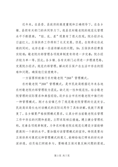 副县长在县农村敬老院工作会议上的讲话.docx