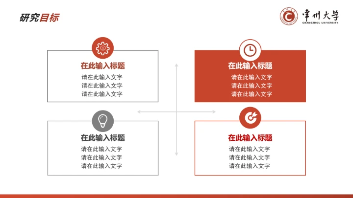 红色学术风常州大学专属学术汇报毕业答辩通用PPT模板