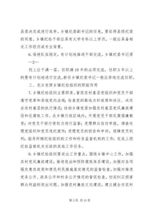 关于加强乡镇纪检组织建设的实施办法(征求意见稿) (3).docx