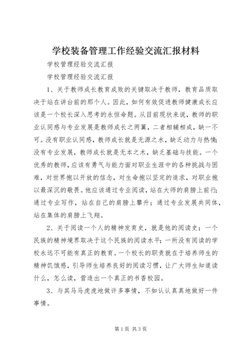 学校装备管理工作经验交流汇报材料 (3).docx