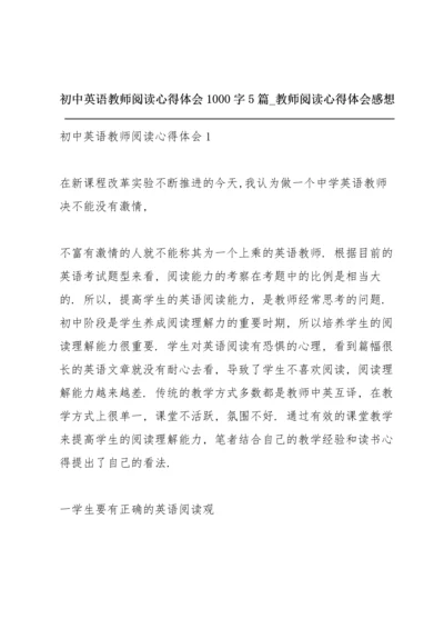 初中英语教师阅读心得体会1000字5篇_教师阅读心得体会感想.docx