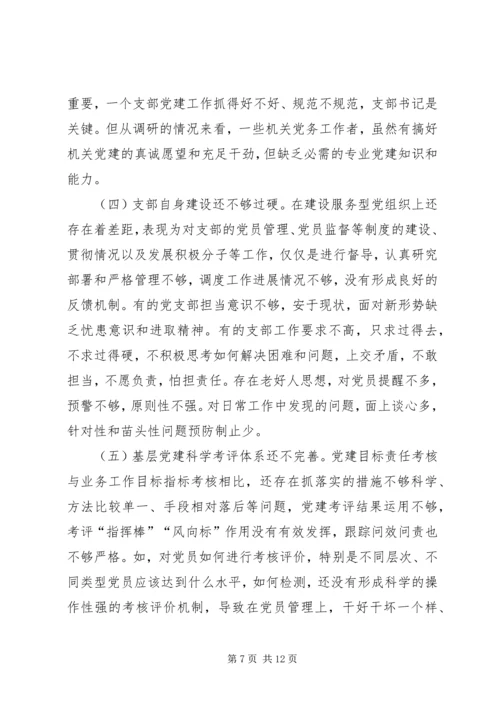 关于加强新时代机关党的建设的调研报告.docx